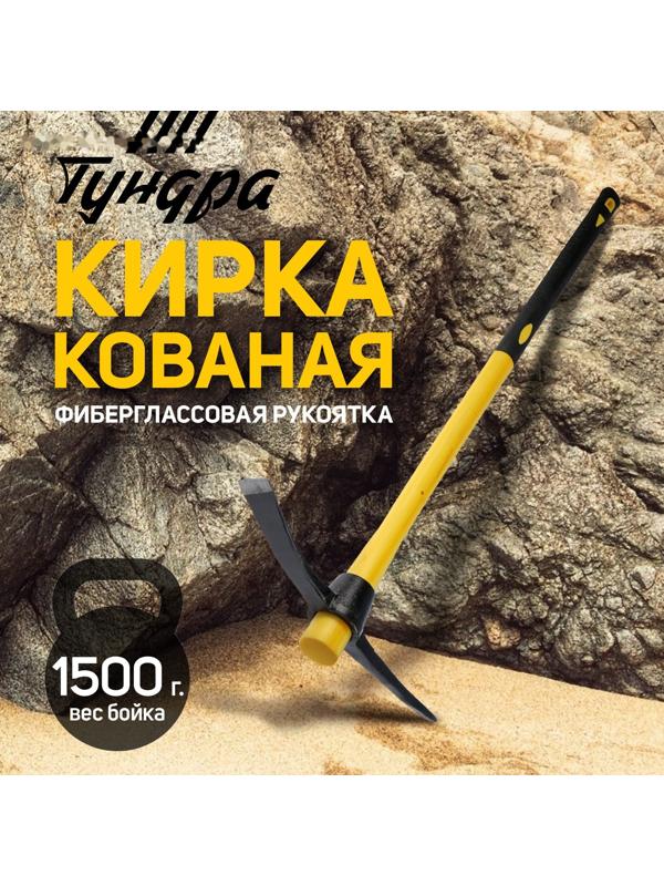 Кирка ТУНДРА, кованая, фиберглассовая рукоятка 900 мм, 1500 г