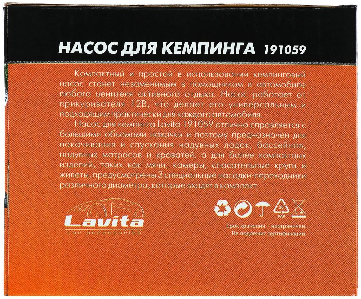 Насос электрический 12 В Lavita, от прикуривателя, 3 насадки