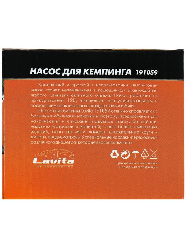 Насос электрический 12 В Lavita, от прикуривателя, 3 насадки