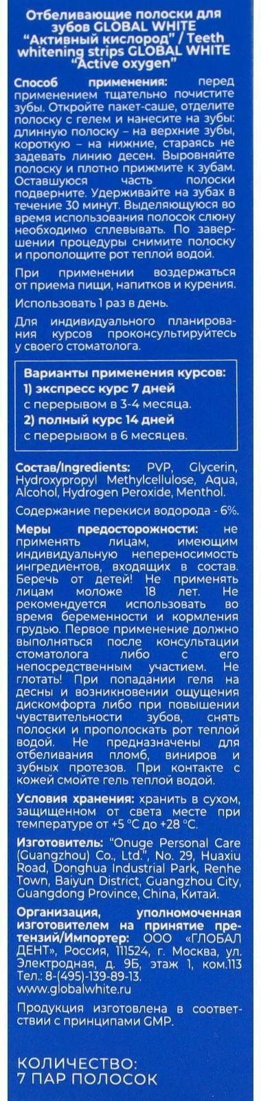 Отбеливающие полоски для зубов Global White Teeth Whitening Strips, 14 саше, 7 пар
