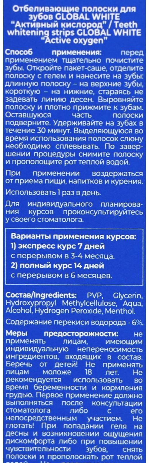 Отбеливающие полоски для зубов Global White Teeth Whitening Strips, 14 саше, 7 пар