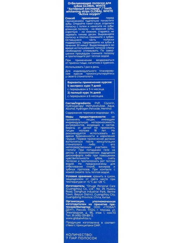 Отбеливающие полоски для зубов Global White Teeth Whitening Strips, 14 саше, 7 пар