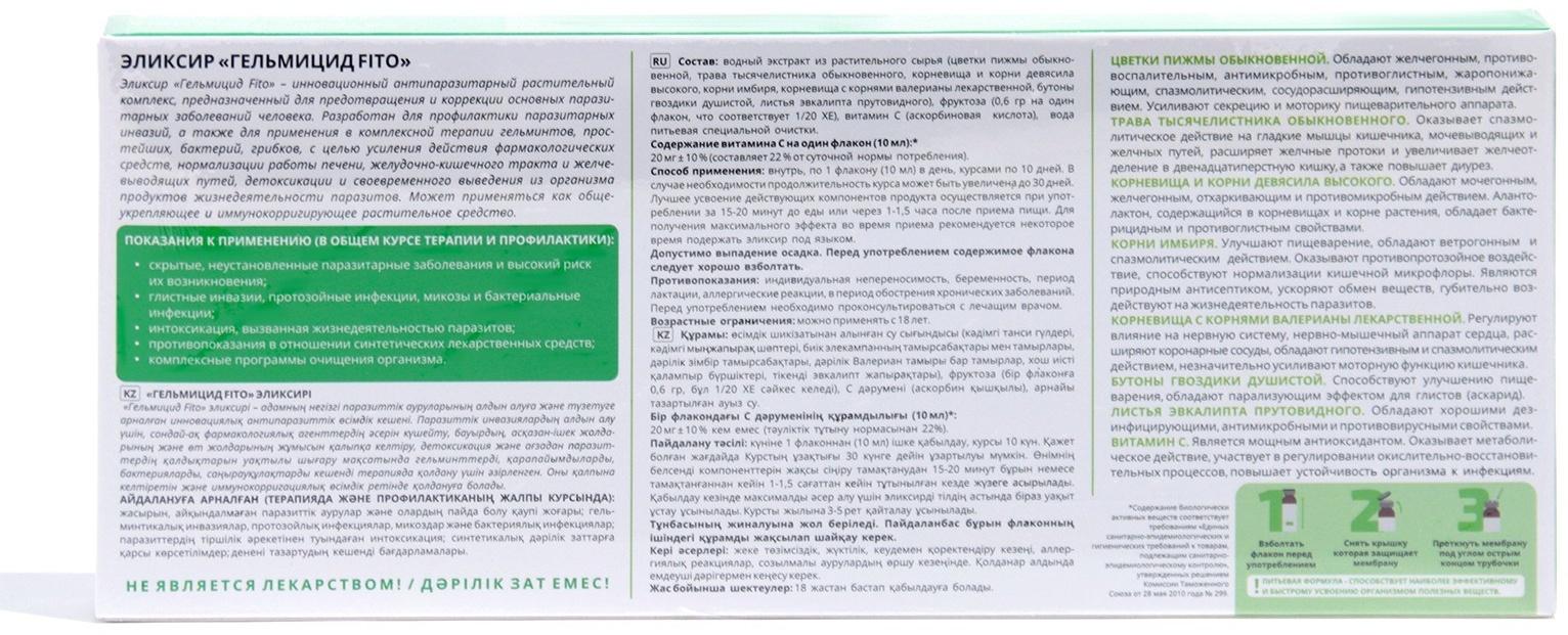 Эликсир «Эльзам. Гельмицид FITO», антипаразитарный, противогрибковый, 10 флаконов по 10 мл