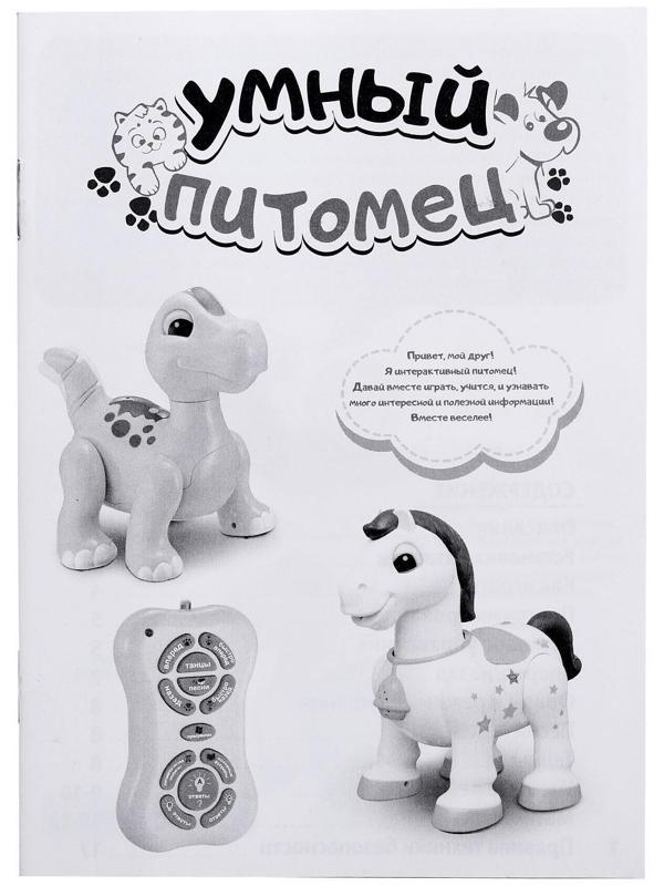 Робот лошадь «Умный питомец» ZHORYA, программируемый, на пульте управления, интерактивный: звук, свет, на батарейках, на русском языке