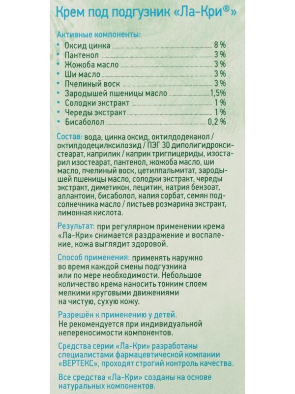 Крем под подгузник «Ла-Кри», 100 г