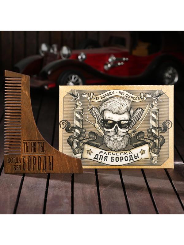 Расческа для бороды «Ты не ты когда без бороды»