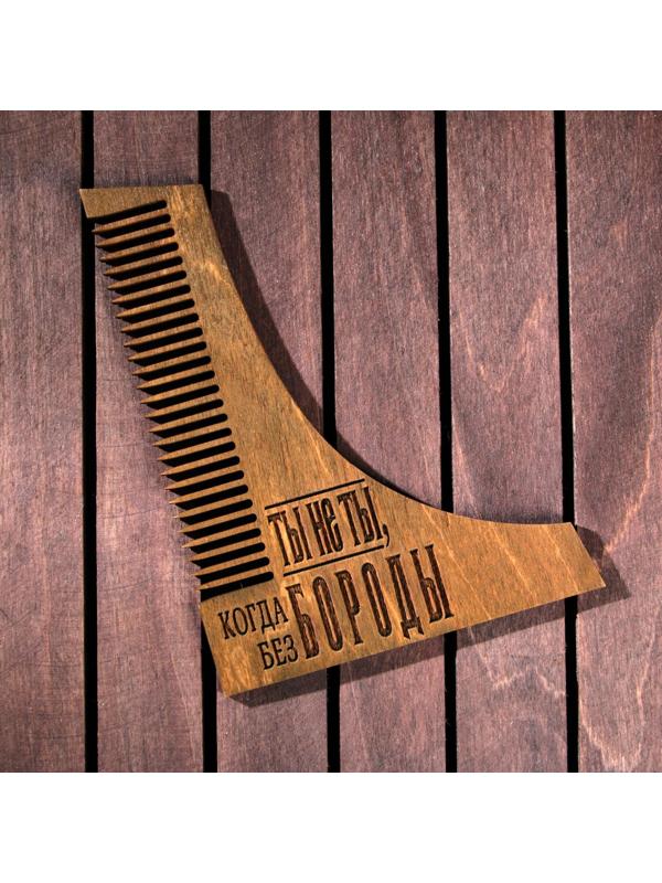 Расческа для бороды «Ты не ты когда без бороды»