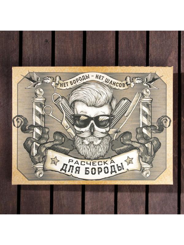 Расческа для бороды «Ты не ты когда без бороды»