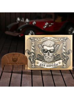 Расческа для бороды «Борода признак мужика»