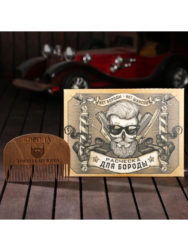 Расческа для бороды «Борода признак мужика»