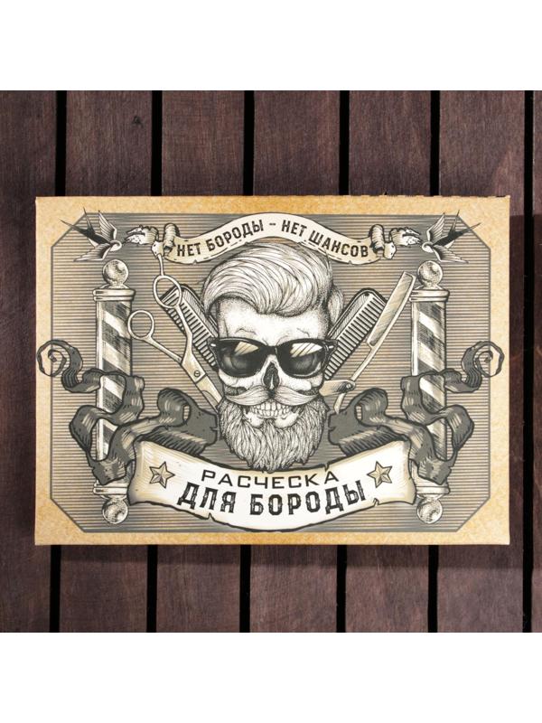 Расческа для бороды «Борода признак мужика»