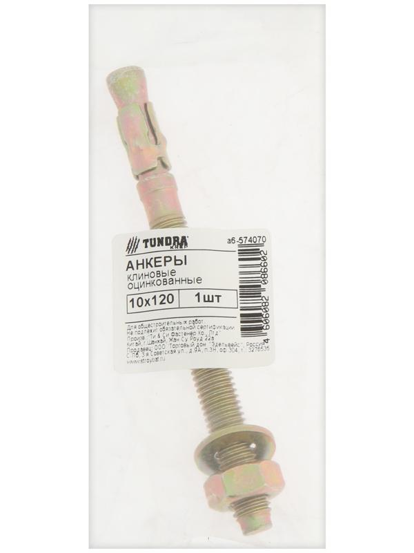Анкер ТУНДРА krep, клиновой, желтый цинк, 10х120 мм