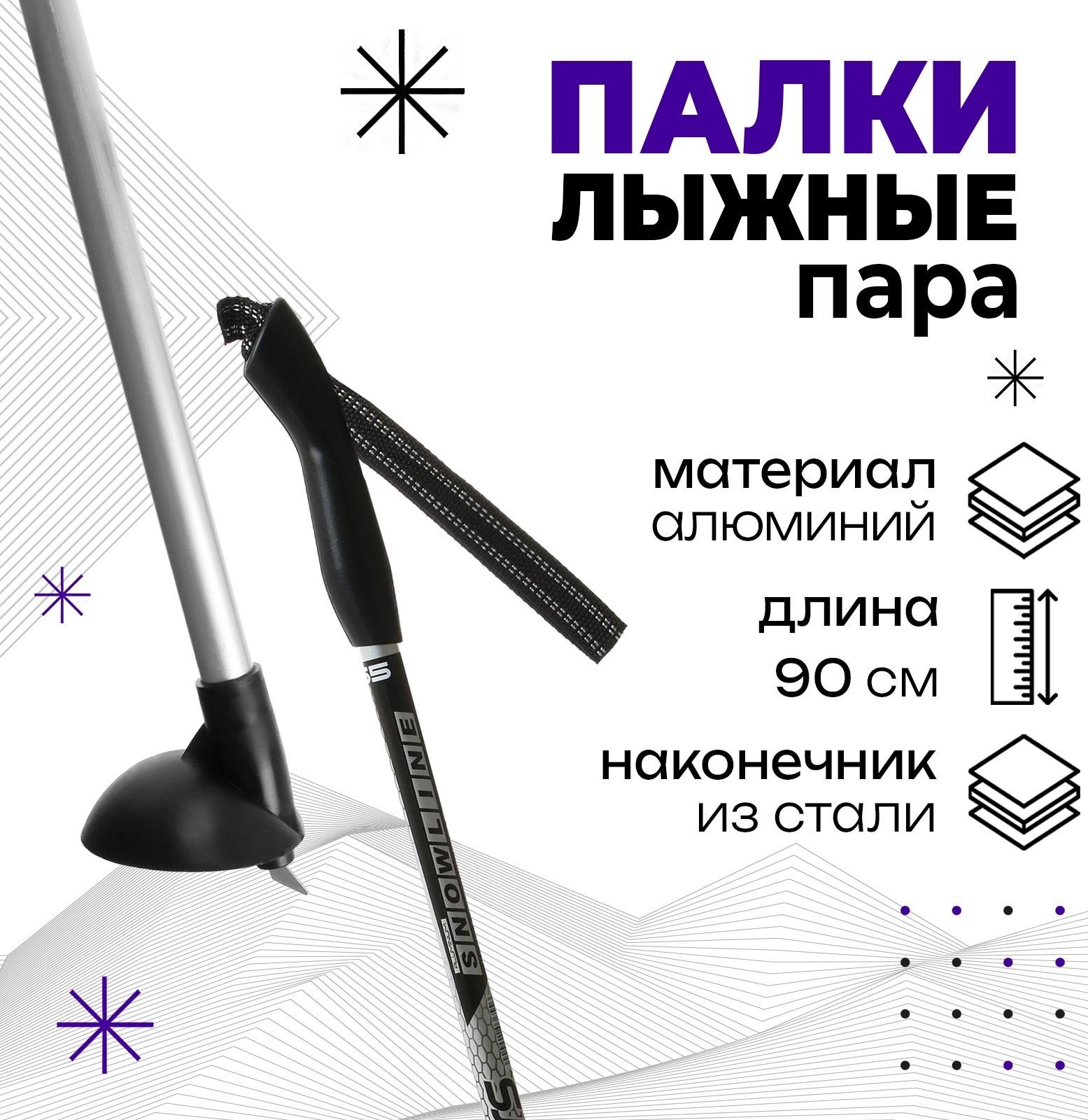 Палки лыжные алюминиевые Snowline, длина 90 см