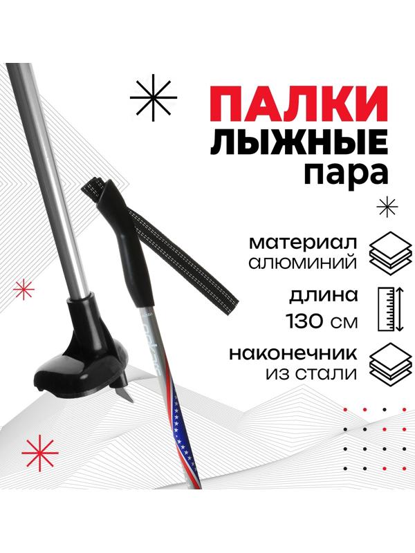 Палки лыжные алюминиевые Gekars Vega, длина 130 см. цвета МИКС