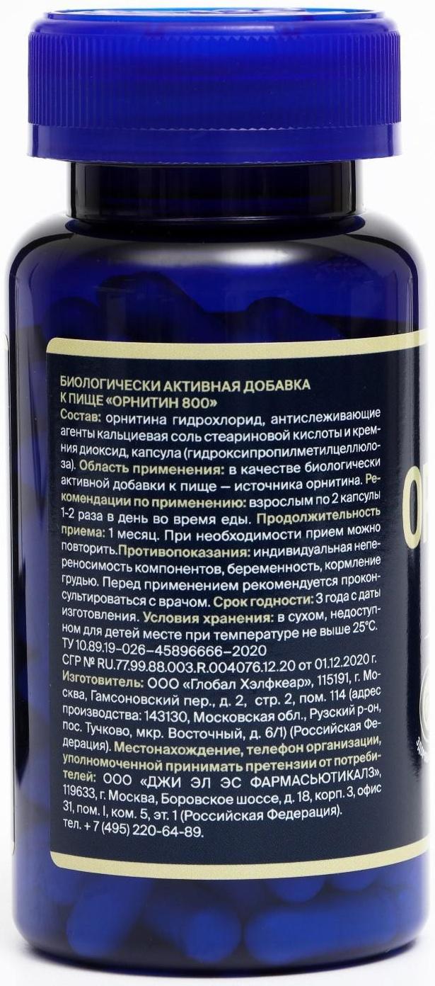 Орнитин 800 для набора мышечной массы и выносливости GLS Pharmaceuticals, 90 капсул по 350 мг