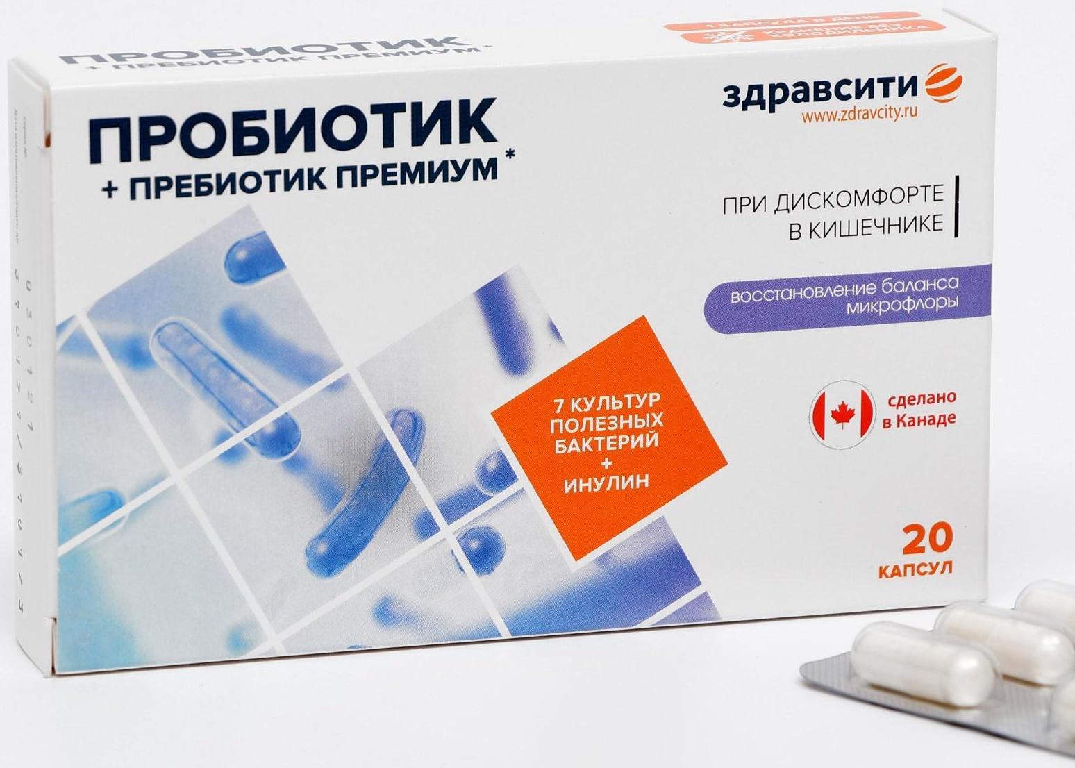 Комплекс пребиотика и пробиотиков премиум «Здравсити», при дискомфорте в кишечнике, 20 капсул по 526 мг