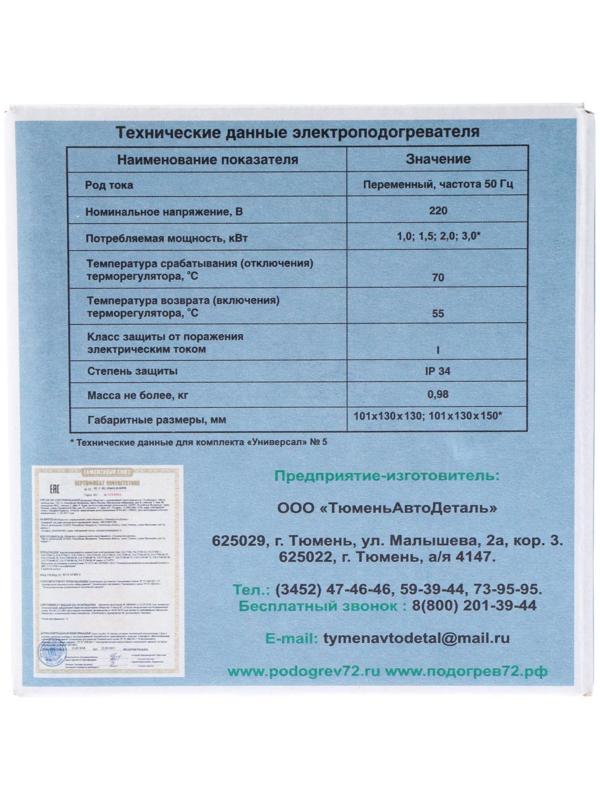Подогреватель двигателя универсальный №5 