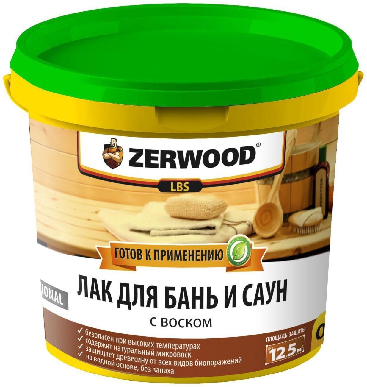 Лак для бань и саун ZERWOOD LBS с воском 0,9кг