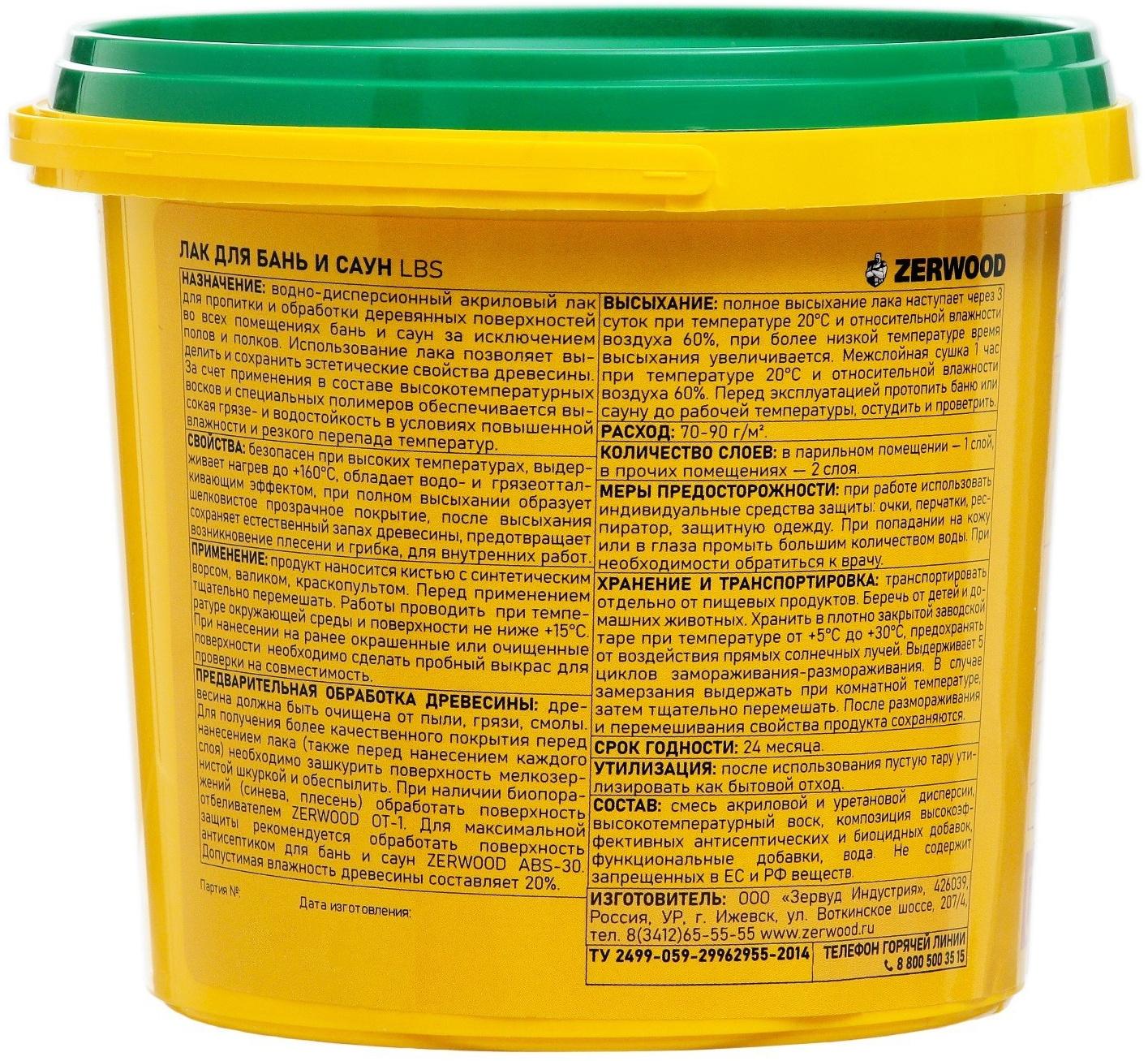 Лак для бань и саун ZERWOOD LBS с воском 0,9кг