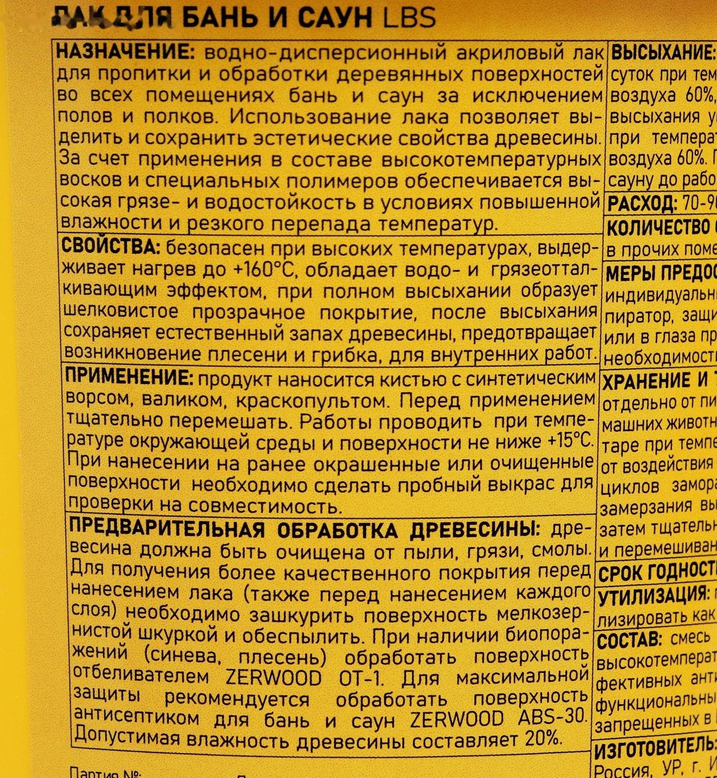 Лак для бань и саун ZERWOOD LBS с воском 0,9кг