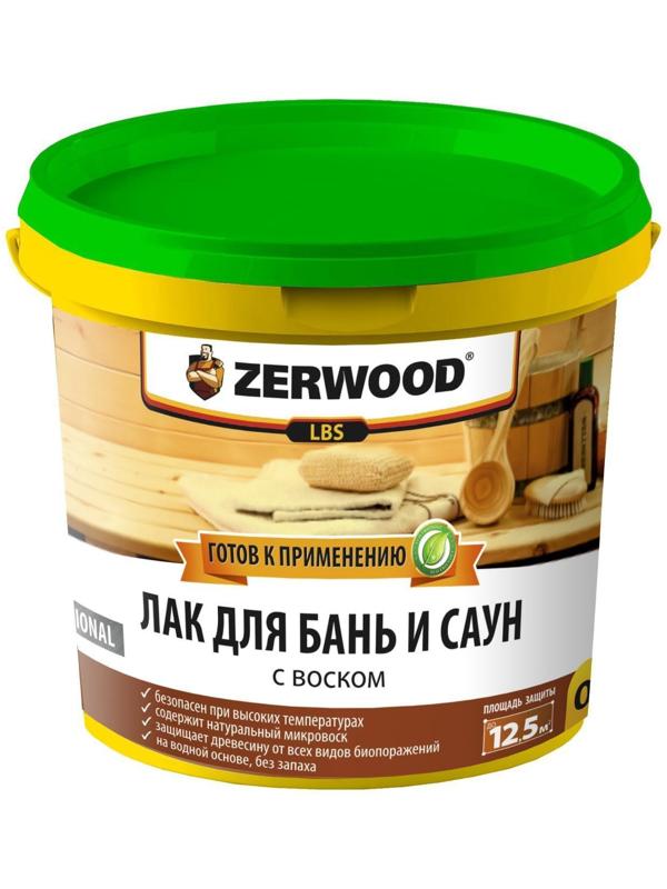 Лак для бань и саун ZERWOOD LBS с воском 0,9кг