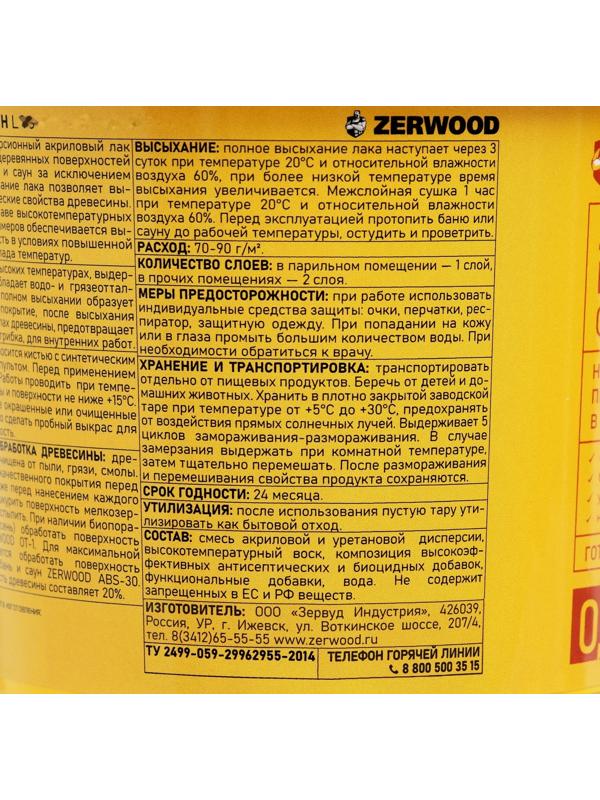 Лак для бань и саун ZERWOOD LBS с воском 0,9кг