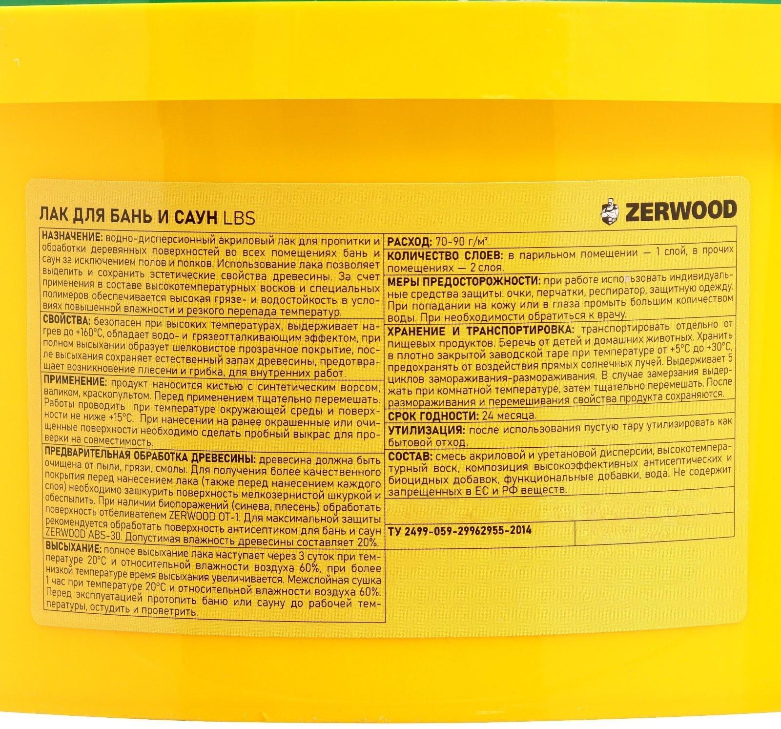 Лак для бань и саун ZERWOOD LBS с воском 2,5кг