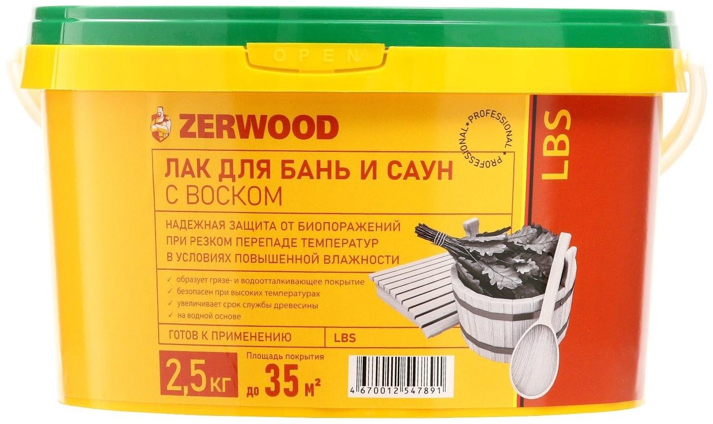 Лак для бань и саун ZERWOOD LBS с воском 2,5кг