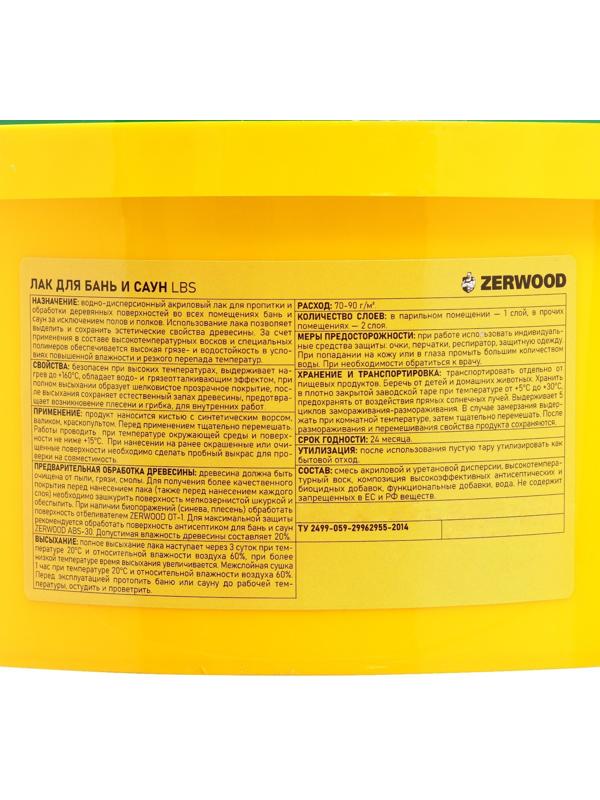 Лак для бань и саун ZERWOOD LBS с воском 2,5кг