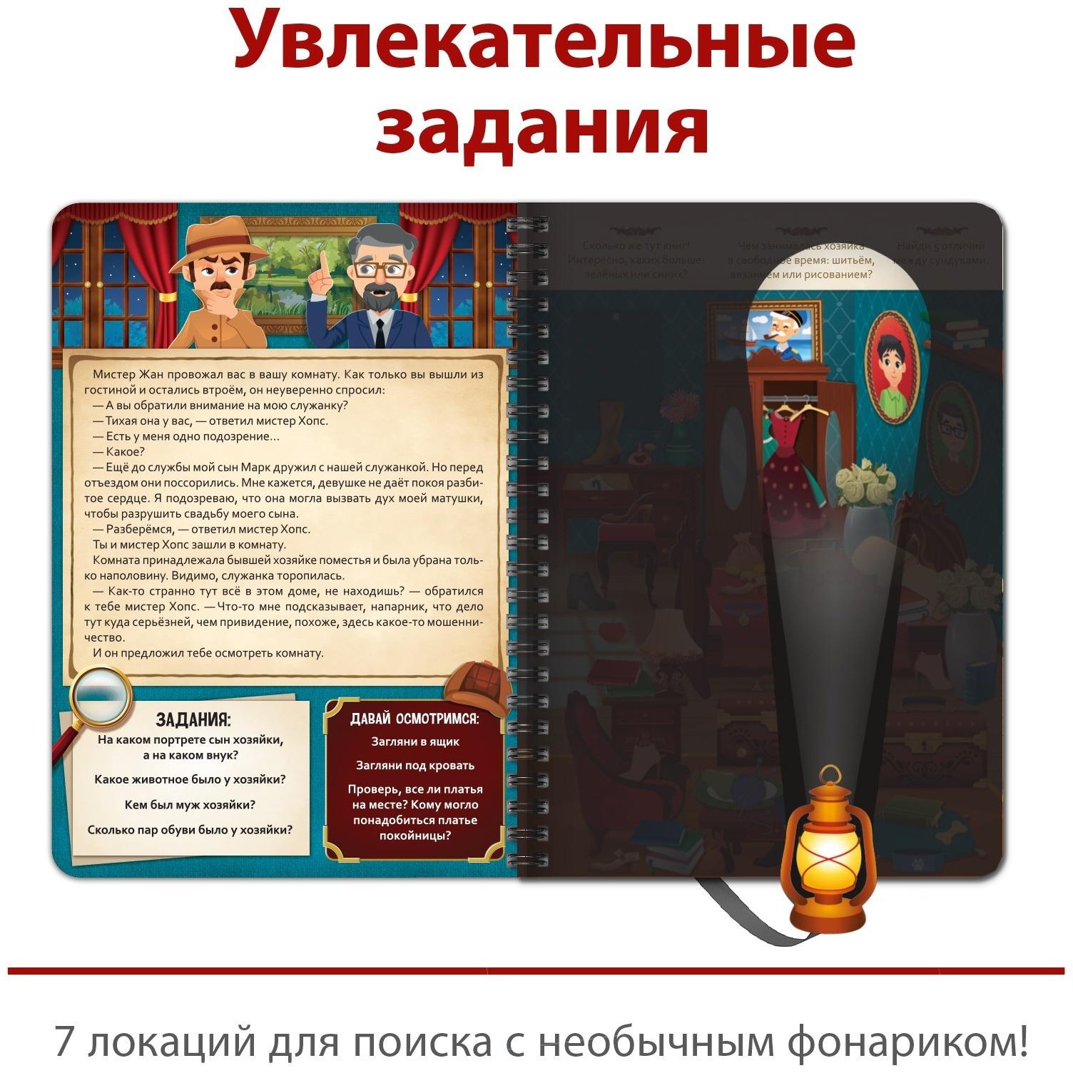Книга-квест с фонариком «Тайна старинного особняка», 30 стр.