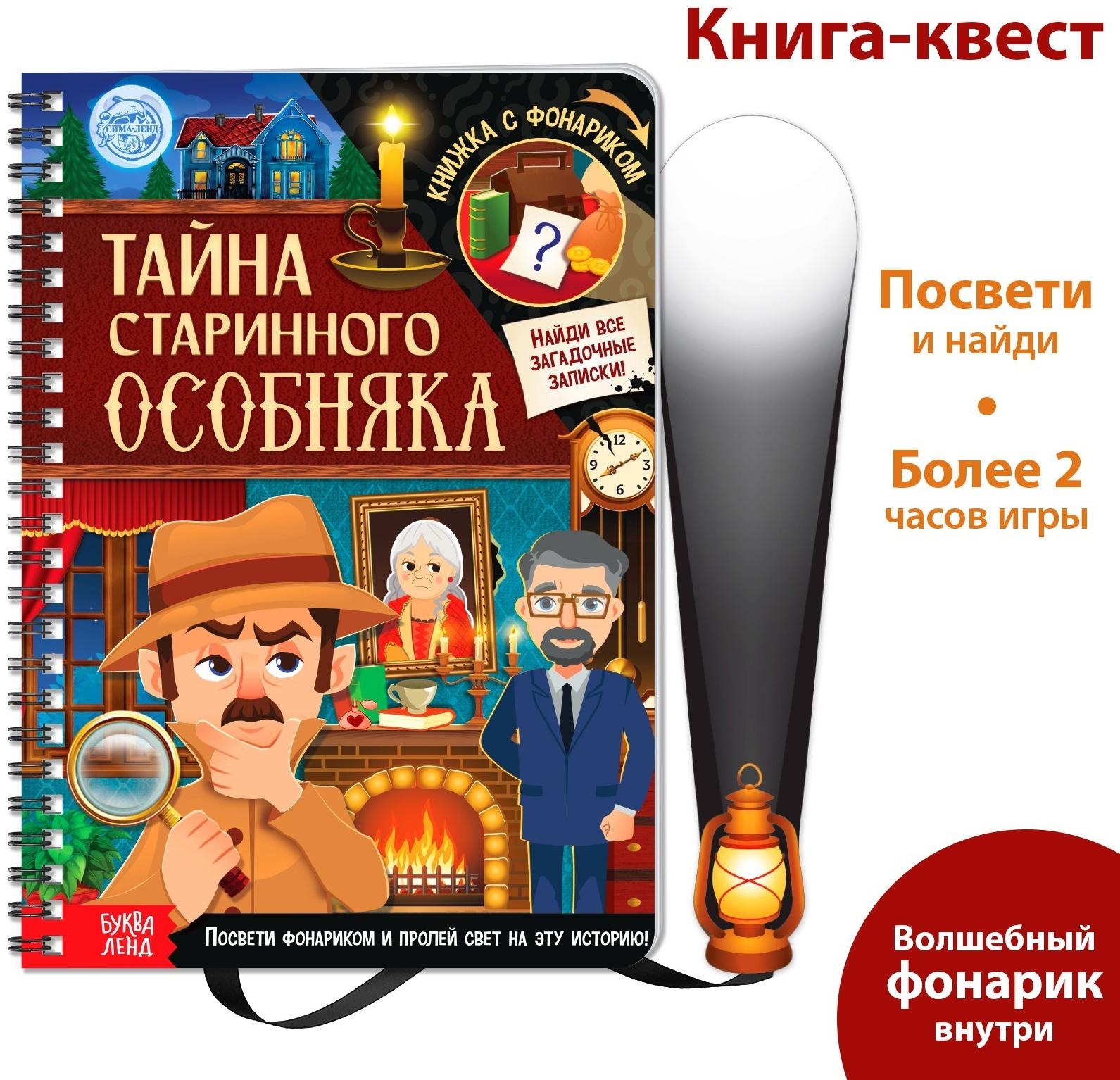Книга-квест с фонариком «Тайна старинного особняка», 30 стр.