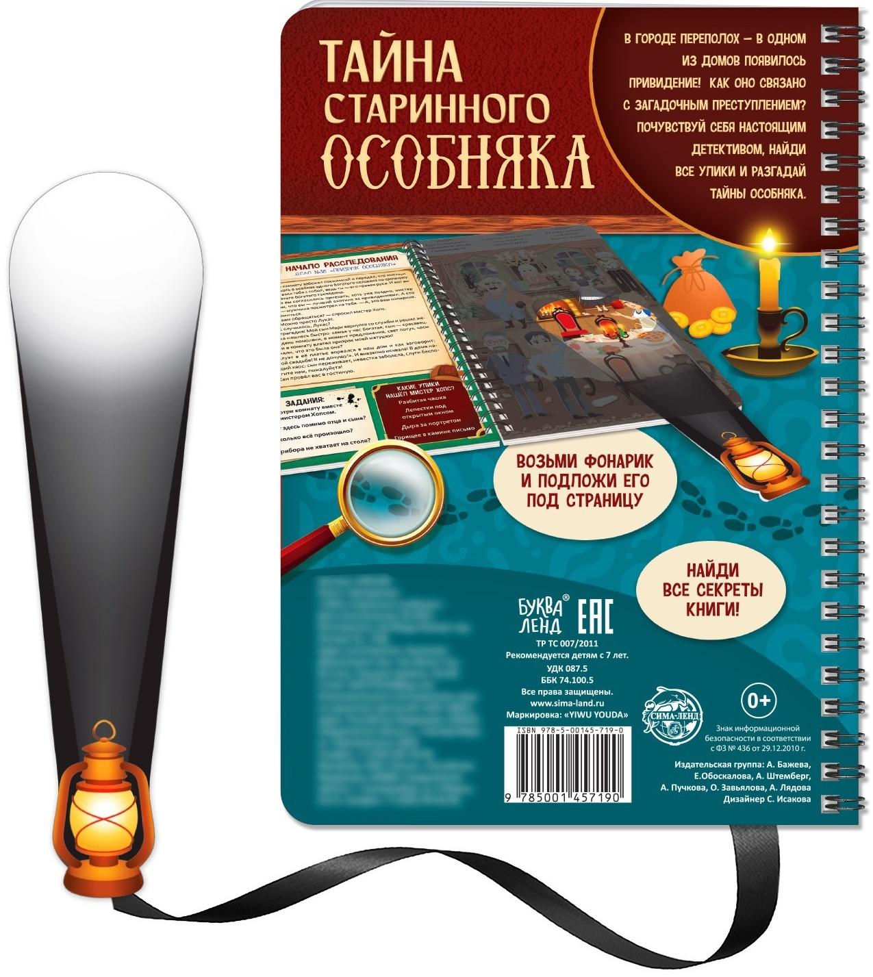 Книга-квест с фонариком «Тайна старинного особняка», 30 стр.