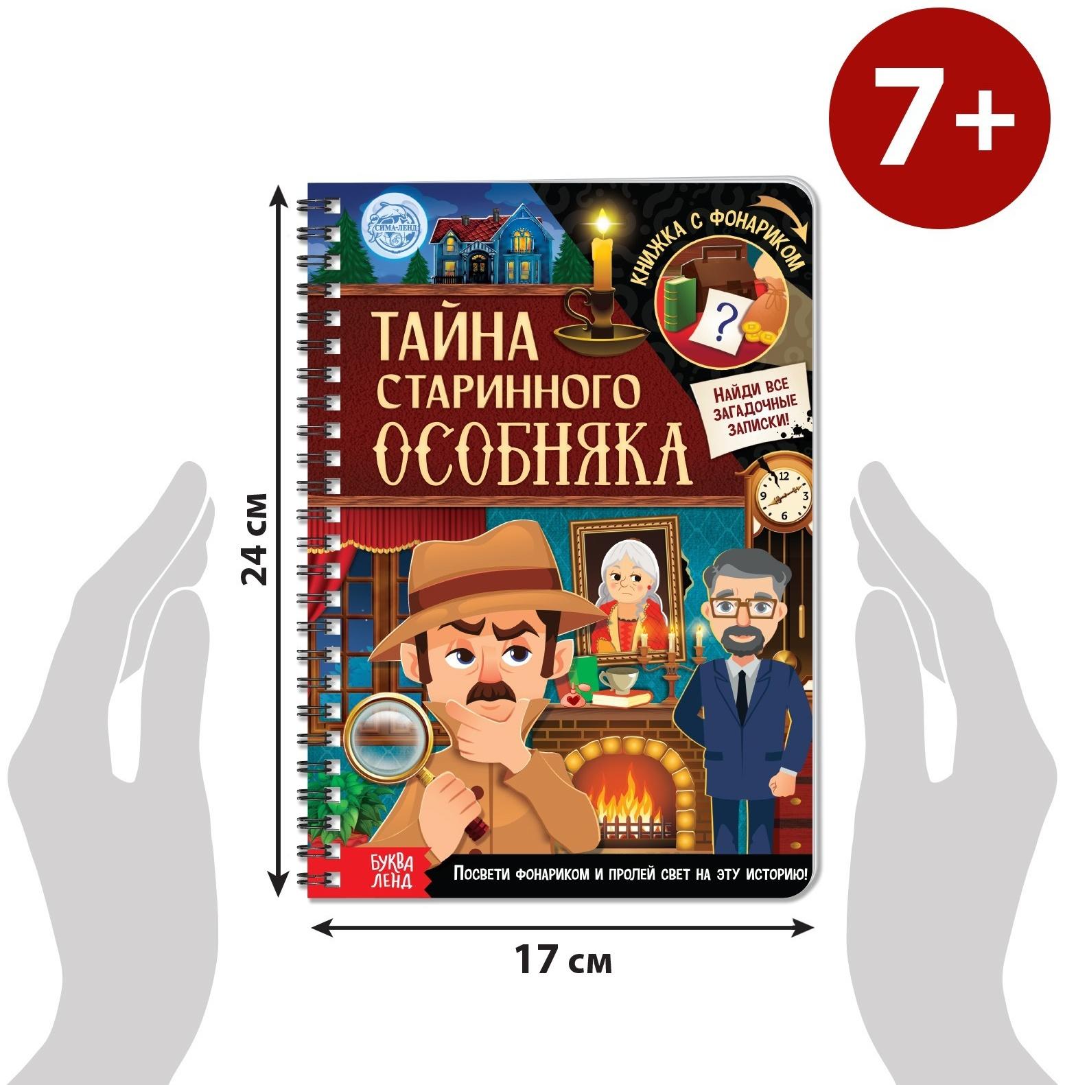 Книга-квест с фонариком «Тайна старинного особняка», 30 стр.