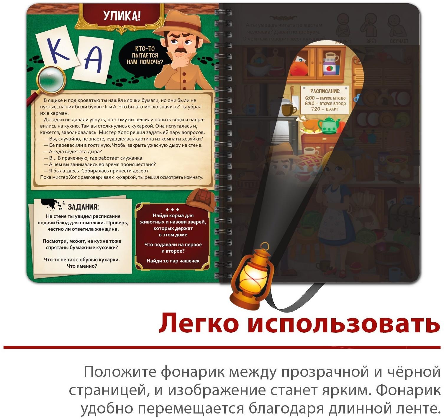 Книга-квест с фонариком «Тайна старинного особняка», 30 стр.