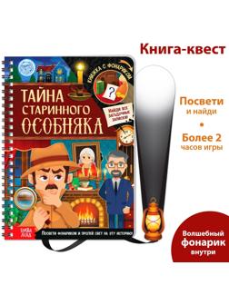 Книга-квест с фонариком «Тайна старинного особняка», 30 стр.