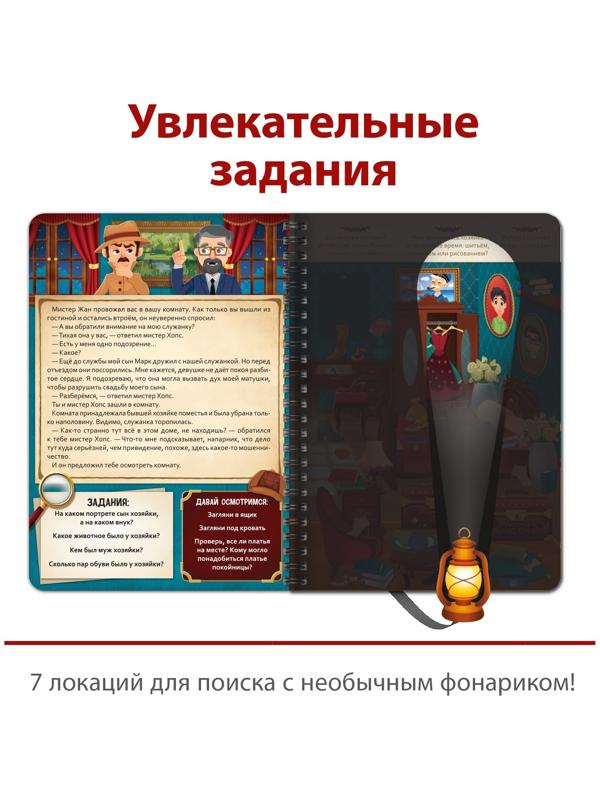 Книга-квест с фонариком «Тайна старинного особняка», 30 стр.