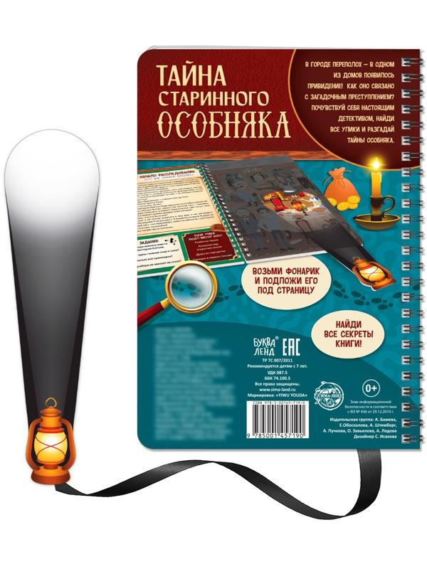 Книга-квест с фонариком «Тайна старинного особняка», 30 стр.