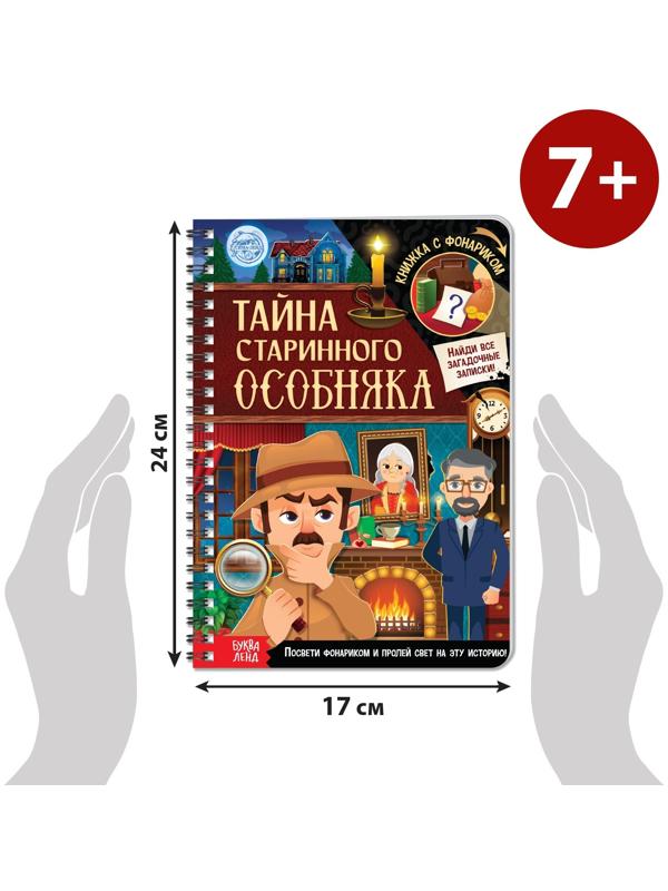Книга-квест с фонариком «Тайна старинного особняка», 30 стр.