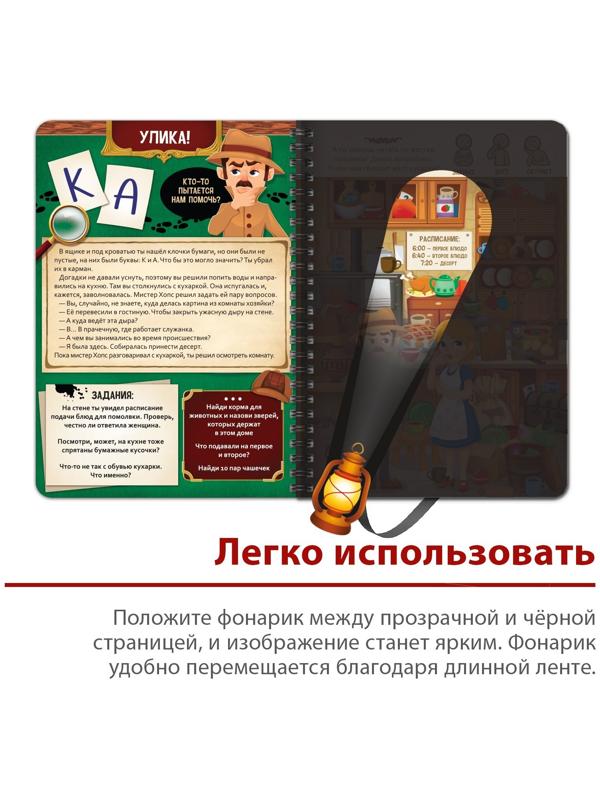 Книга-квест с фонариком «Тайна старинного особняка», 30 стр.