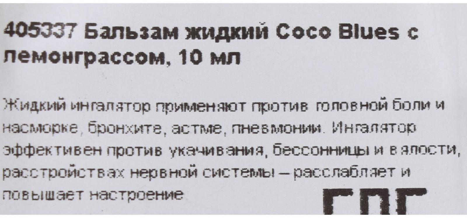Бальзам жидкий Coco Blues, с лемонграссом, 10 мл