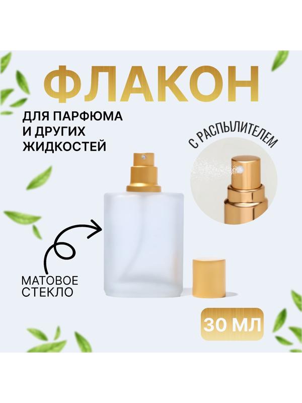Флакон стеклянный для парфюма, с распылителем, 30 мл