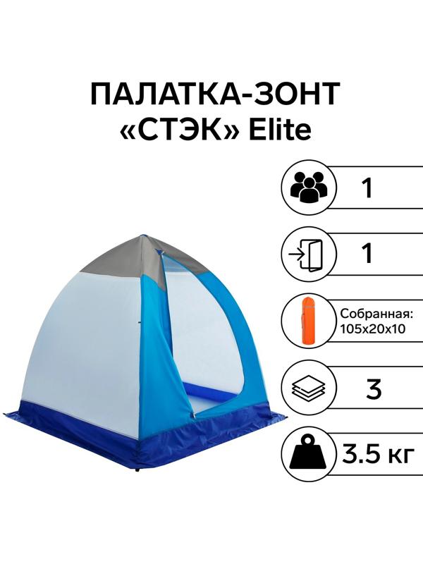 Палатка зимняя «СТЭК» Elite 1-местная, трёхслойная, дышащая