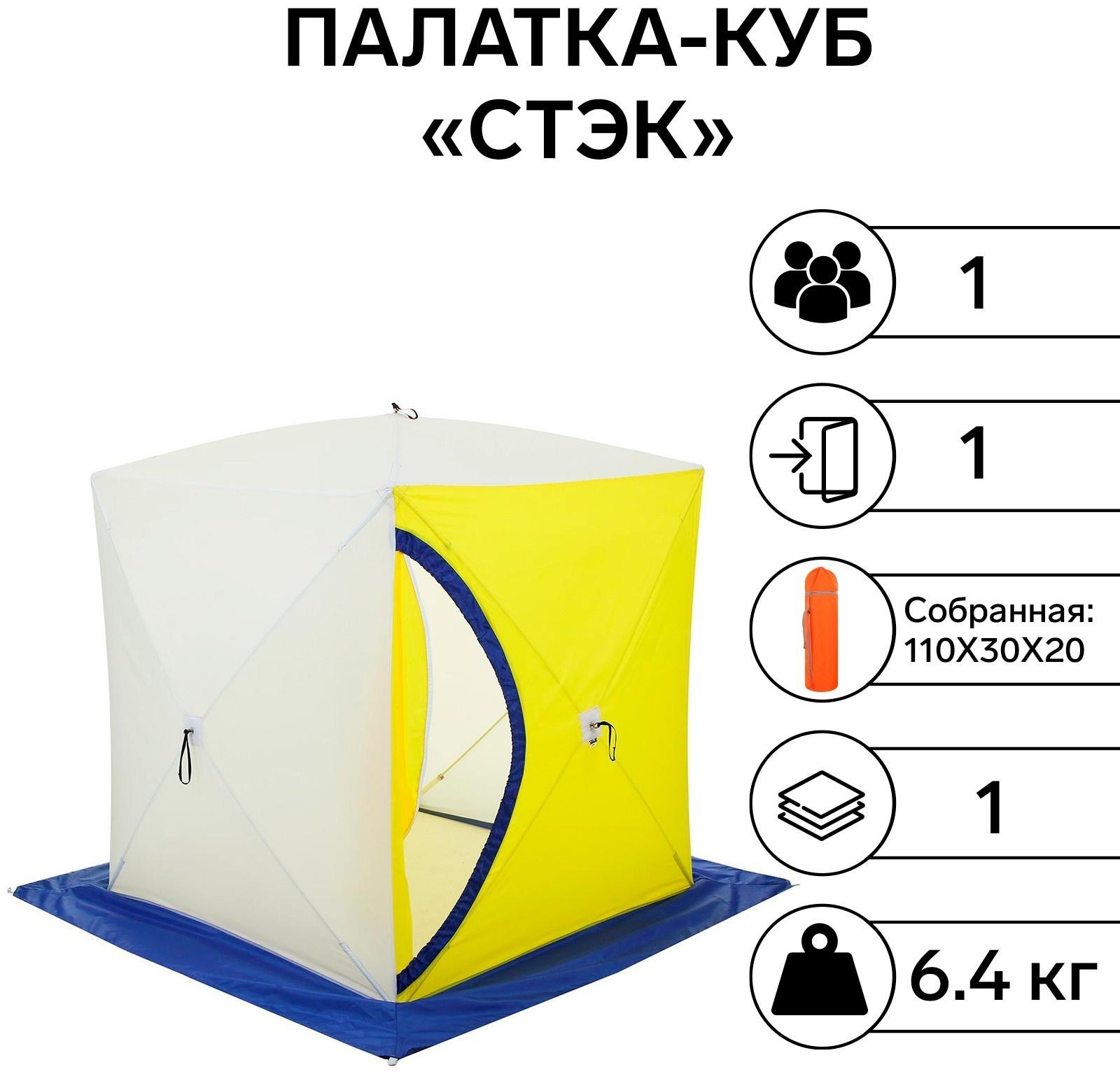 Палатка зимняя «СТЭК» КУБ 1-местная, однослойная, дышащая