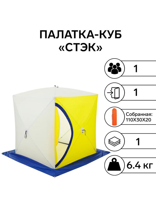 Палатка зимняя «СТЭК» КУБ 1-местная, однослойная, дышащая