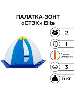 Палатка зимняя «СТЭК» Elite 2-местная, трёхслойная, дышащая