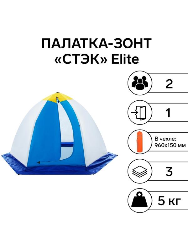 Палатка зимняя «СТЭК» Elite 2-местная, трёхслойная, дышащая