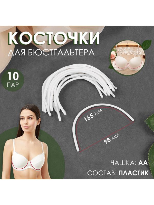 Косточки для бюстгальтера, 165 × 98 × 2,5 мм, чашка AA, 10 пар