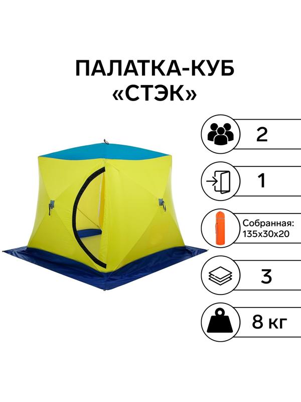 Палатка зимняя «КУБ» 2-местная, трёхслойная