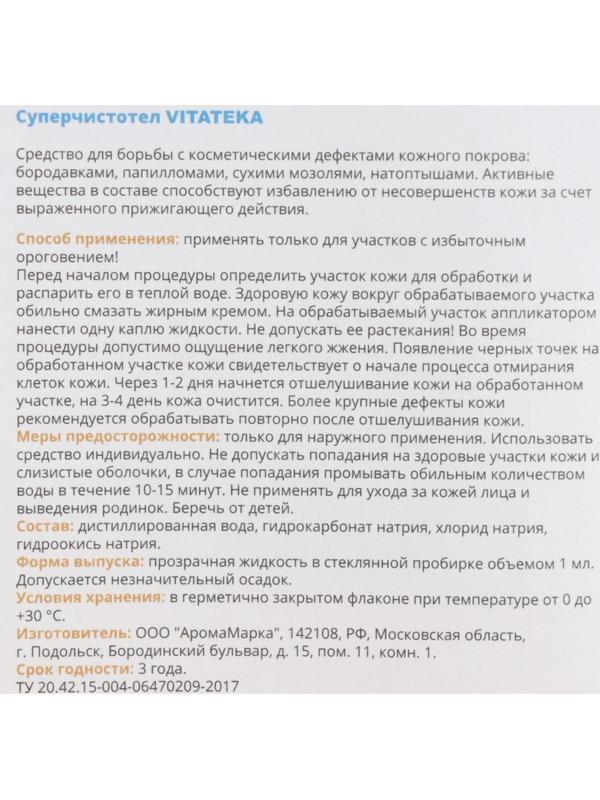 Суперчистотел Витатека, 1 мл