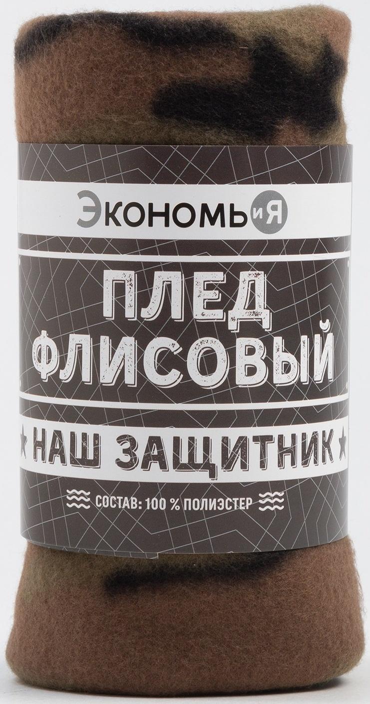 Плед Экономь и Я «Камуфляж» 150*200 см, пл.160 г/м2, 100% п/э
